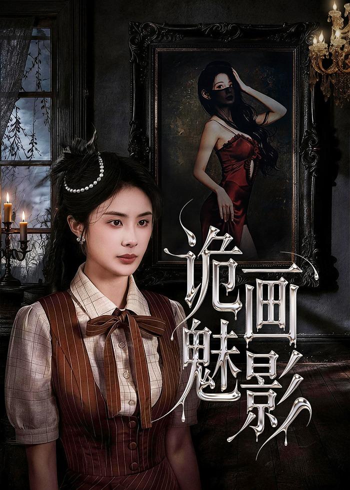 诡画魅影(57集)