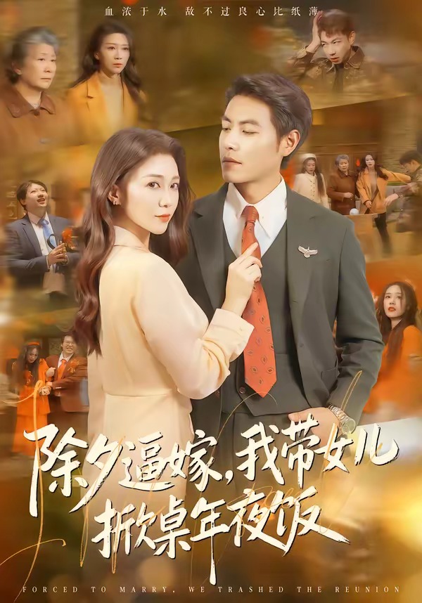 除夕逼嫁,我带女儿掀桌年夜饭(60集)
