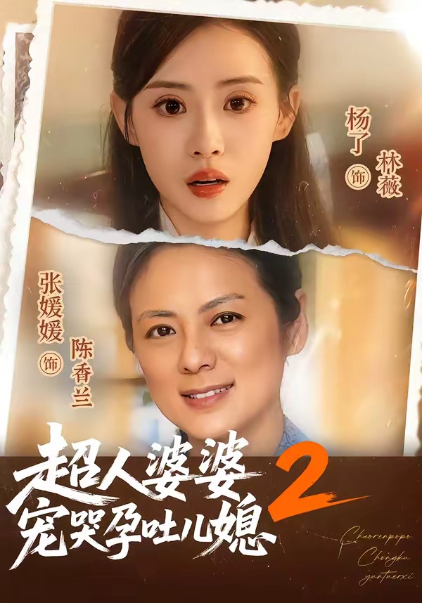 超人婆婆宠哭孕吐儿媳第二季（87集）
