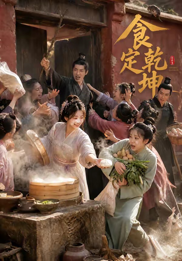 食定乾坤（60集）