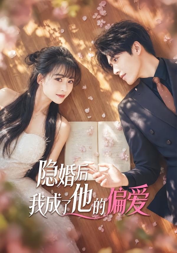隐婚后我成了他的偏爱(56集)