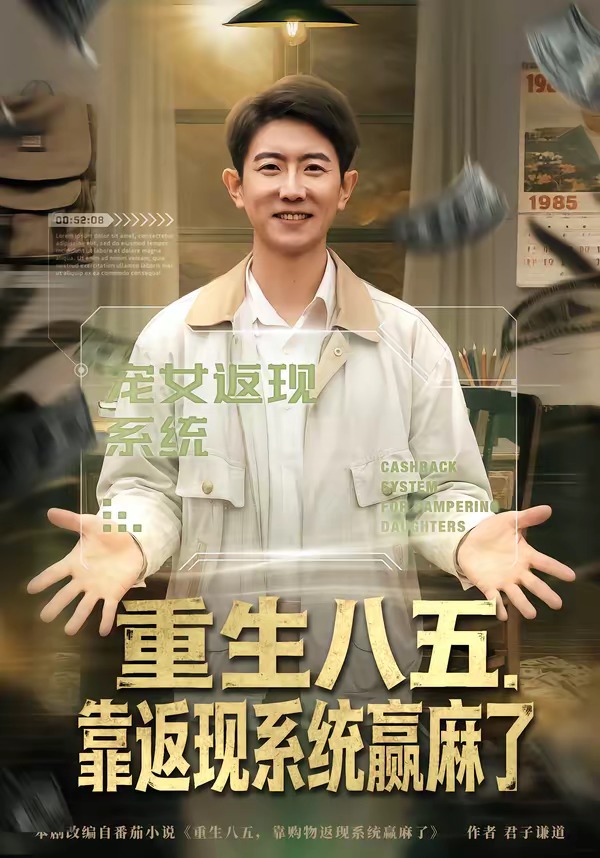 重生八五,靠返现系统赢麻了(80集)