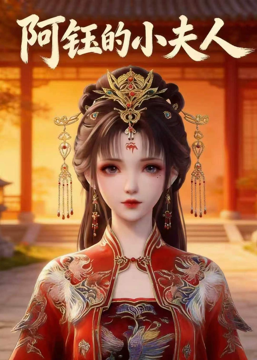 阿钰的小夫人(28集)