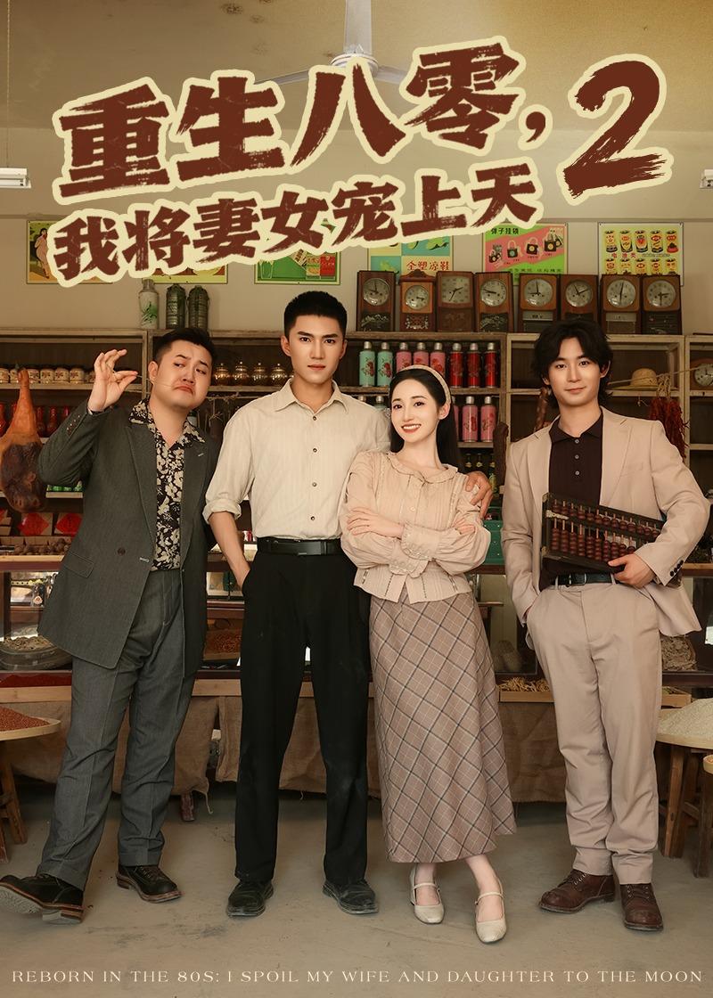 重生八零,我将妻女宠上天第二部(87集)