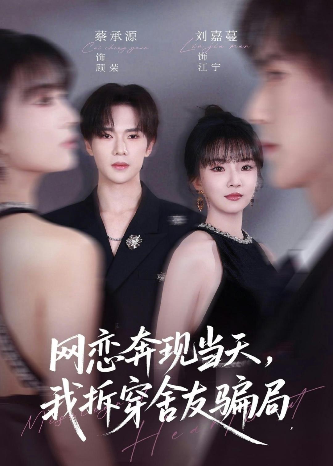 网恋奔现当天，我拆穿舍友骗局（80集）