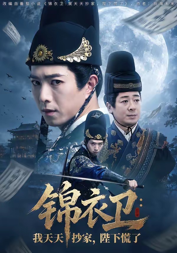 锦衣卫:我天天抄家,陛下慌了(77集)