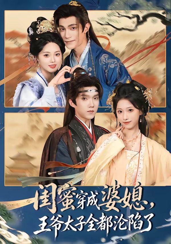 闺蜜穿成婆媳,王爷太子全都沦陷了(70集)