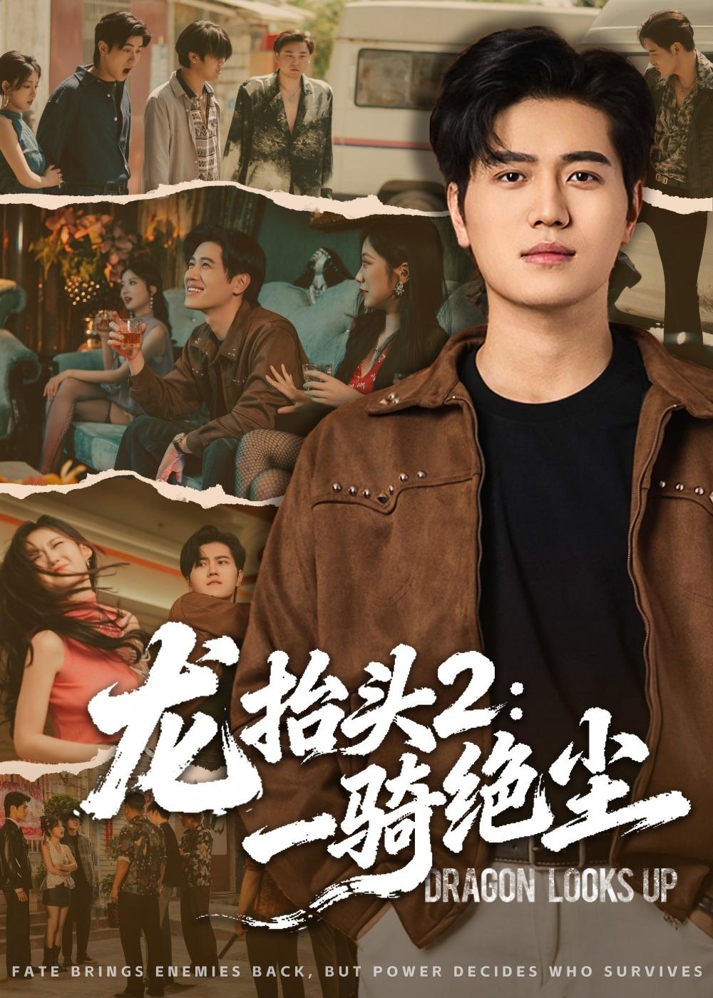 龙抬头2:一骑绝尘(93集)
