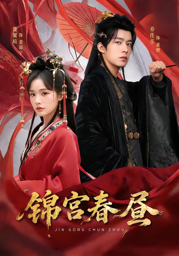 锦宫春昼(75集)