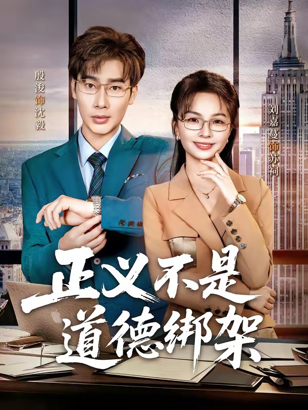 正义不是道德绑架(60集)
