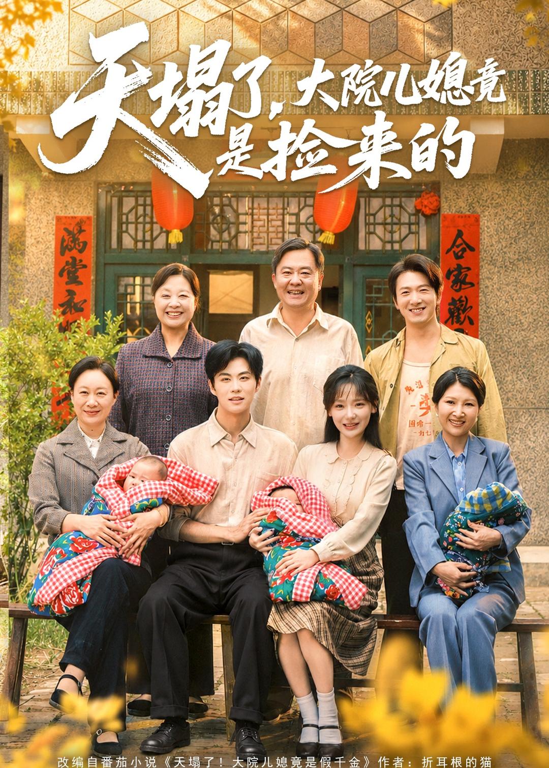 天塌了，大院儿媳竟是捡来的（67集）