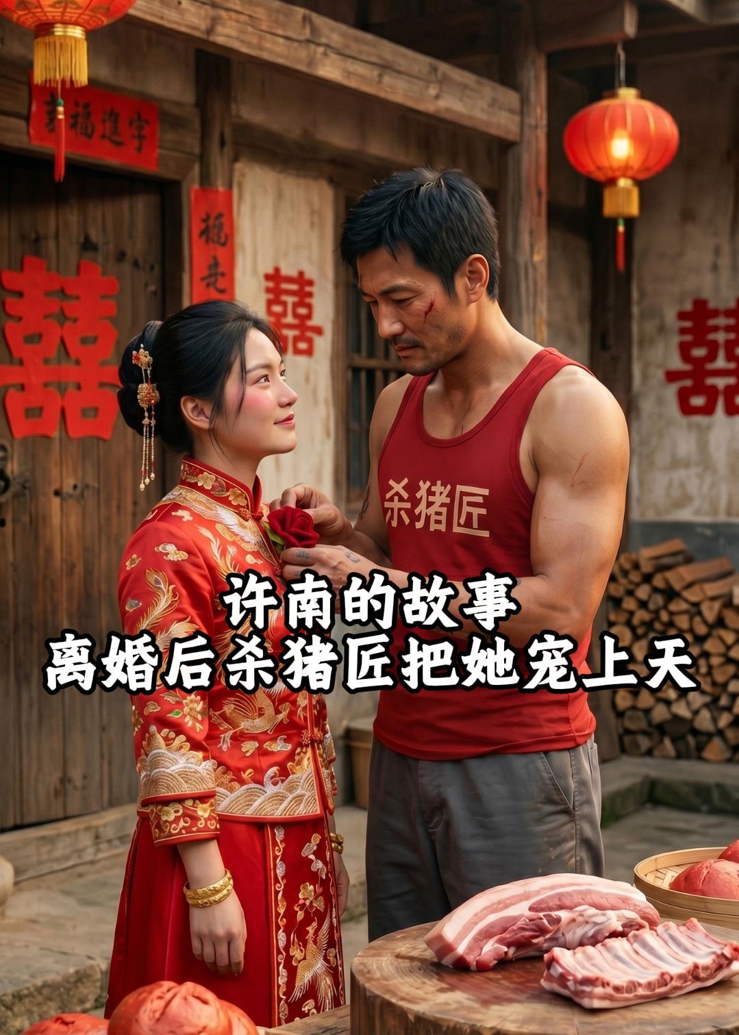 许南的故事，离婚后杀猪匠把她宠上天（41集）