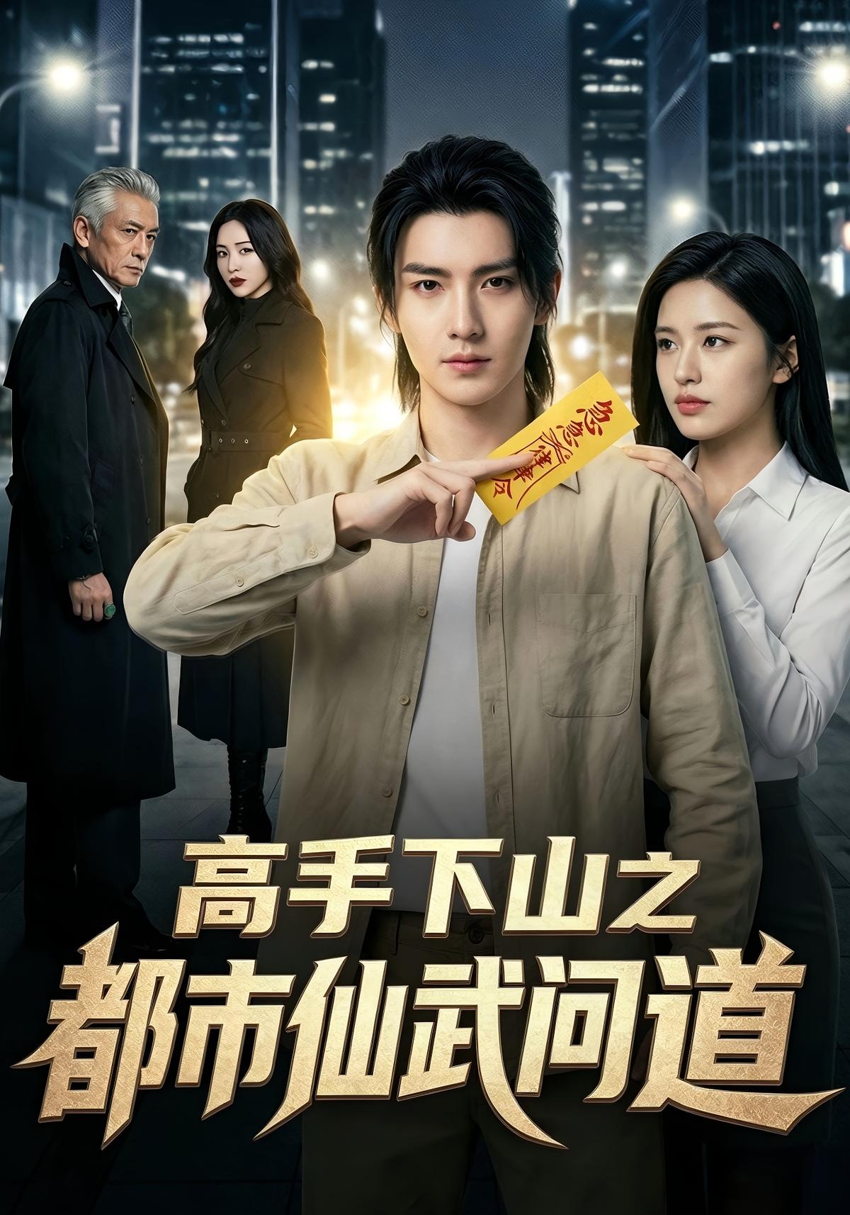 高手下山之都市仙武问道（66集）