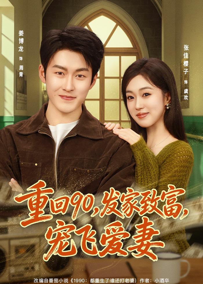重回90，发家致富，宠飞爱妻（71集）