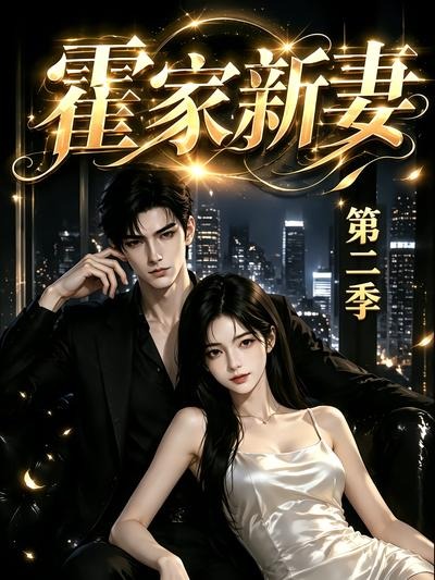 霍家新妻第二季(39集)