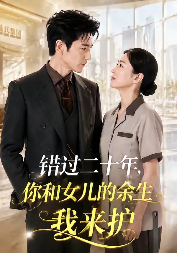 错过二十年，你和女儿的余生我来护（60集）