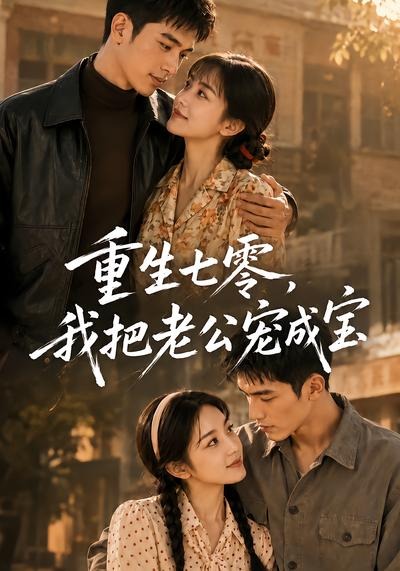 重生七零，我把老公宠成宝（111集）