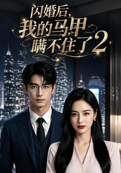 闪婚后我的马甲瞒不住了第二季(40集)