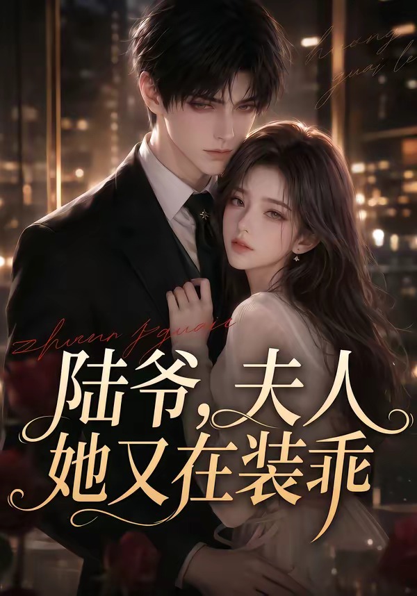陆爷,夫人她又在装乖(65集)