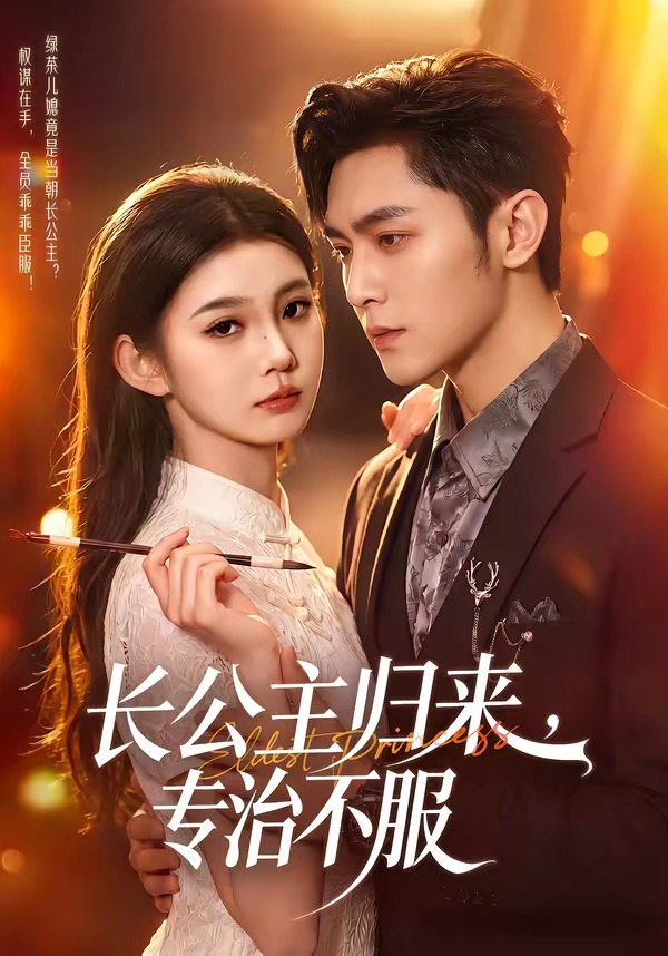 长公主归来,专治不服(100集)