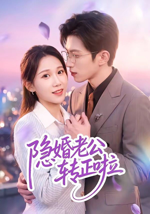 隐婚老公转正啦(58集)