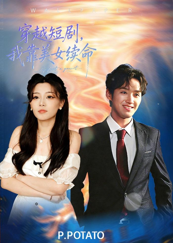 穿越短剧，我靠美女续命（98集）
