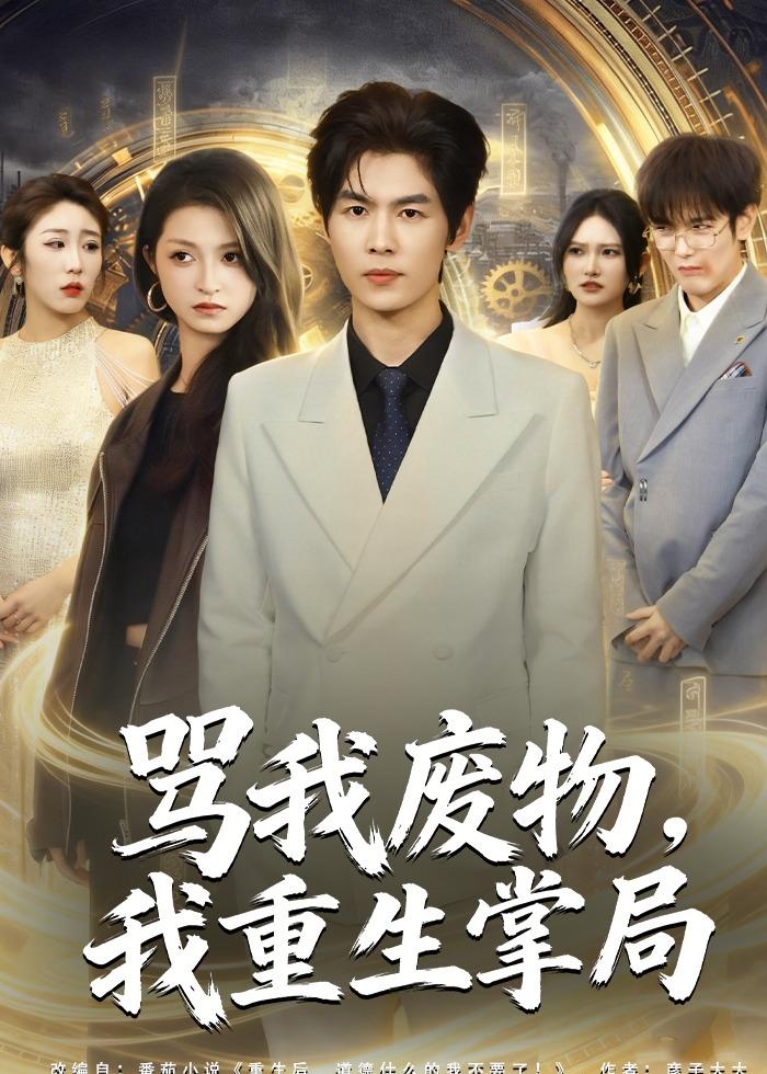 骂我废物,我重生掌局(80集)