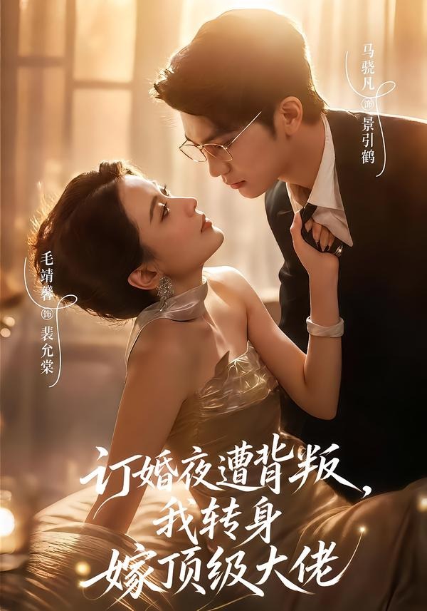 订婚夜遭背叛，我转身嫁顶级大佬（80集）
