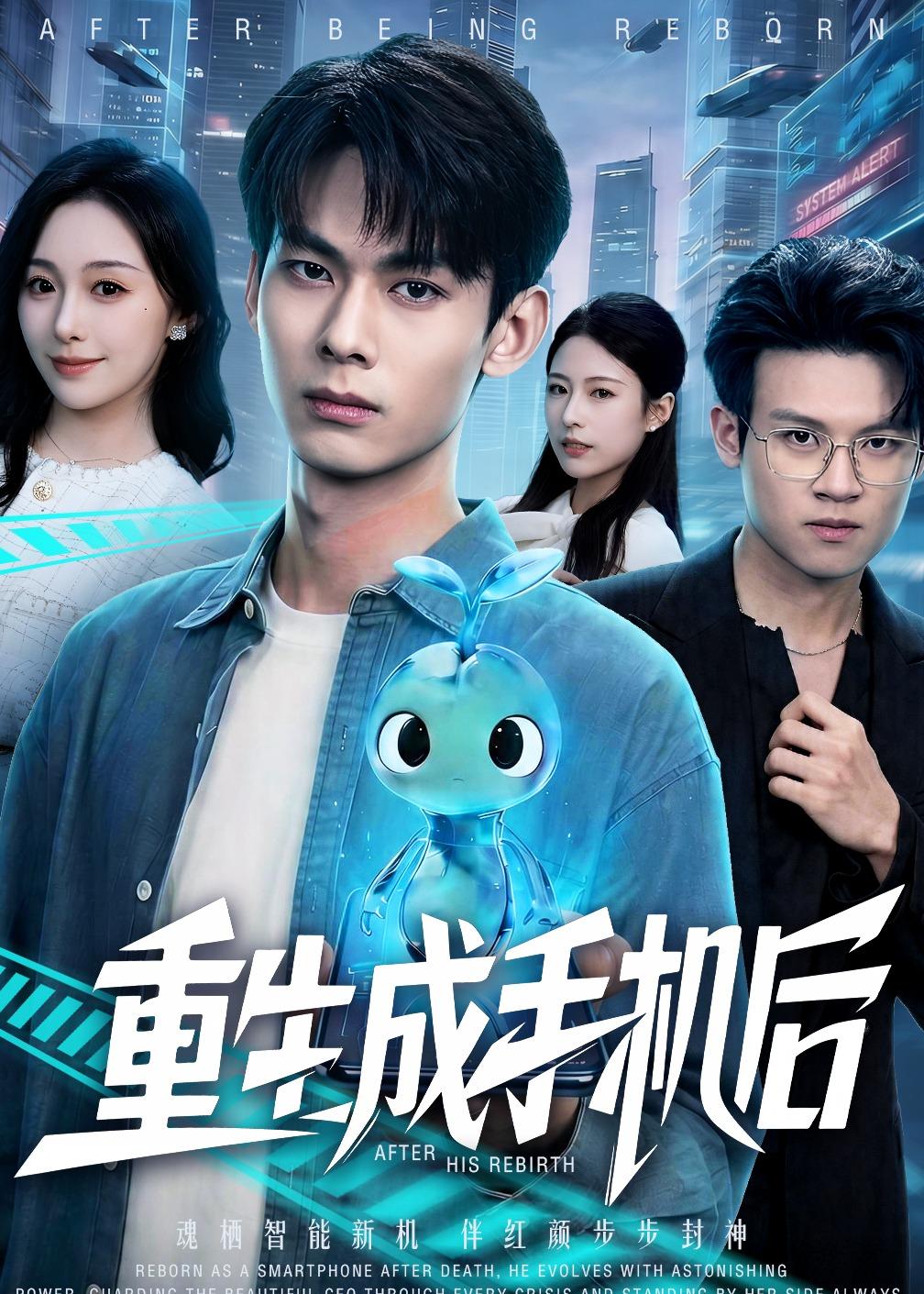 重生成手机后(60集)