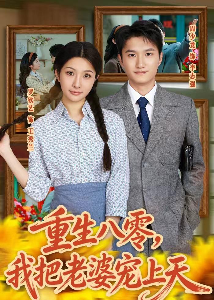 重生八零,我把老婆宠上天(47集)