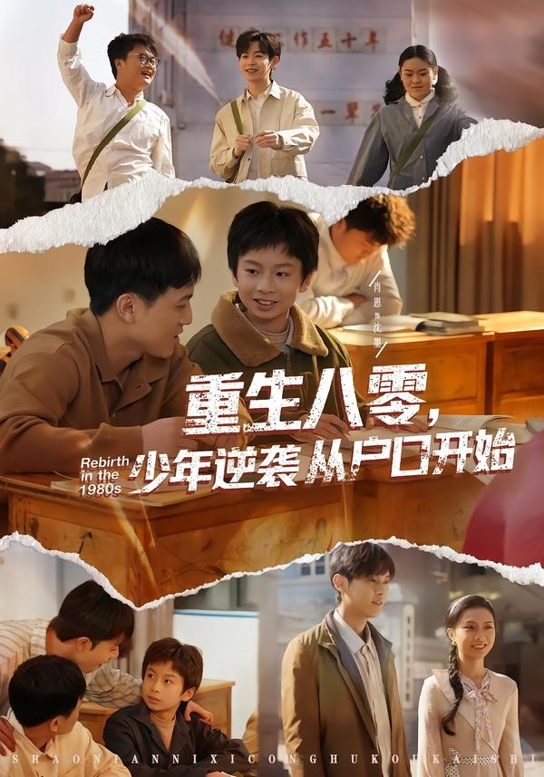 重生八零,少年逆袭从户口开始(85集)