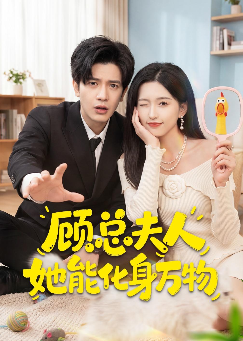 顾总夫人她能化身万物(51集)