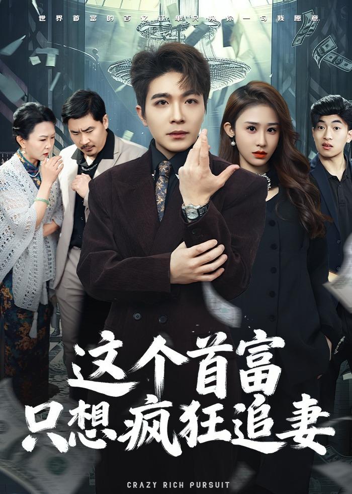 这个首富，只想疯狂追妻（80集）