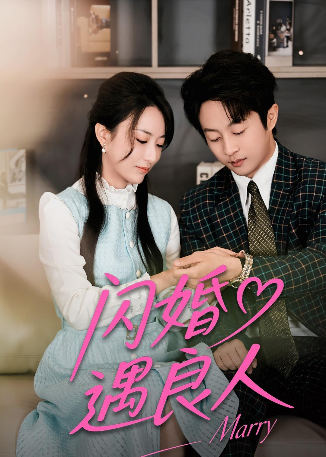 闪婚遇良人(60集)