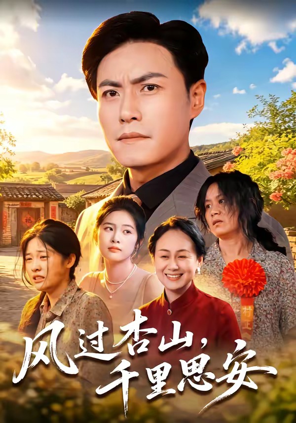 风过杏山,千里思安(60集)