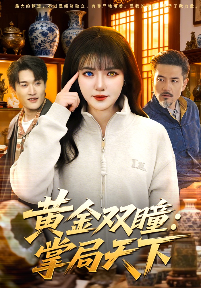 黄金双瞳:掌局天下(120集)