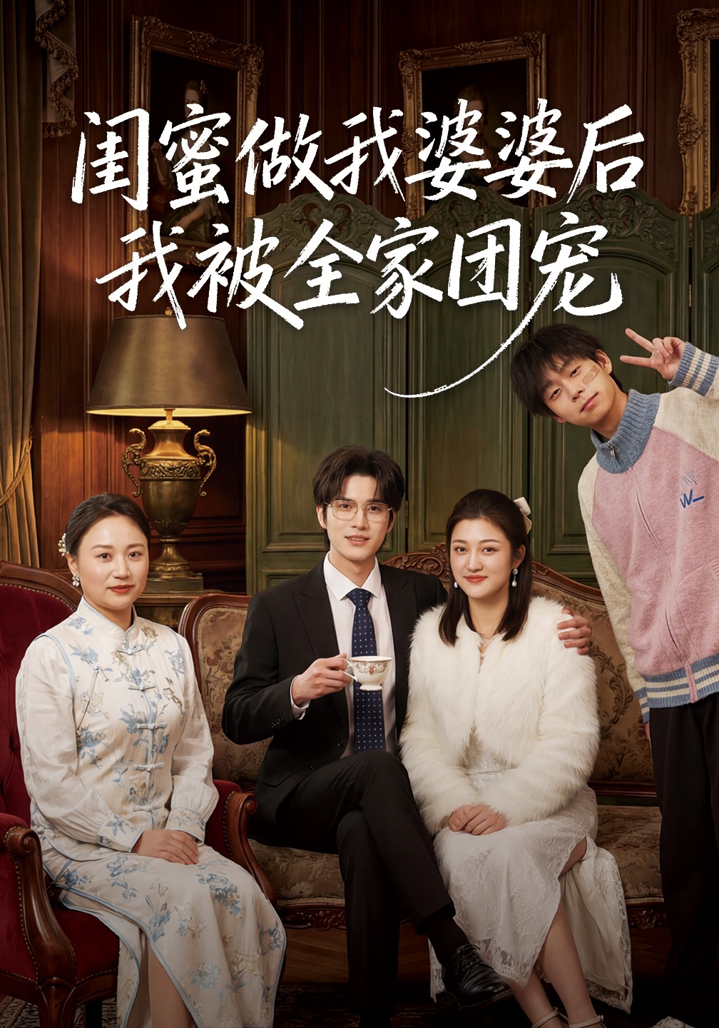 闺蜜做我婆婆后我被全家团宠（50集）