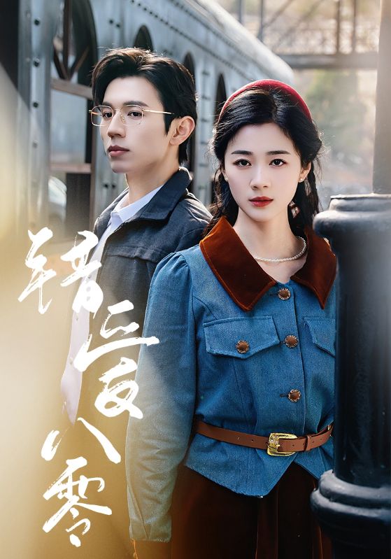 错爱八零（50集）