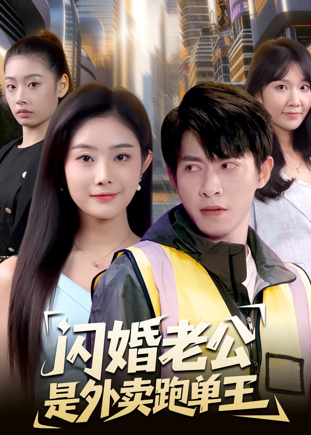 闪婚老公是外卖跑单王(80集)