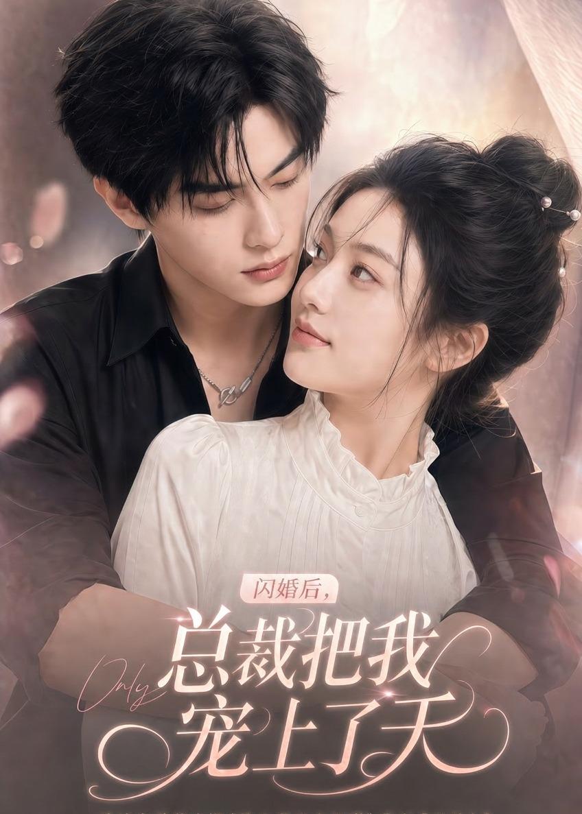 闪婚后,总裁把我宠上了天(100集)