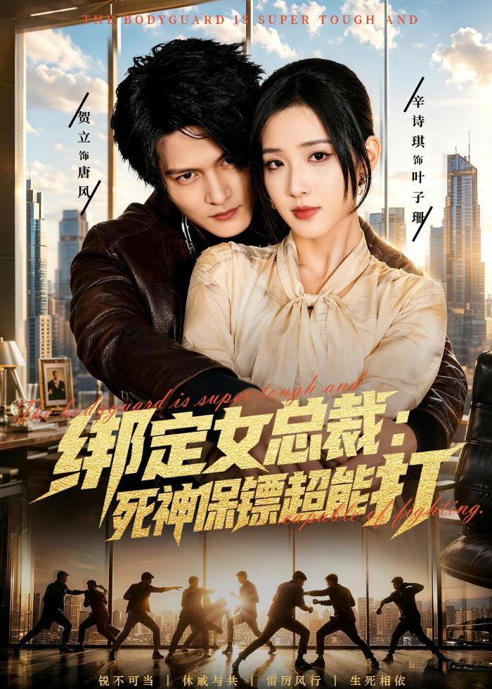 绑定女总裁：死神保镖超能打（80集）