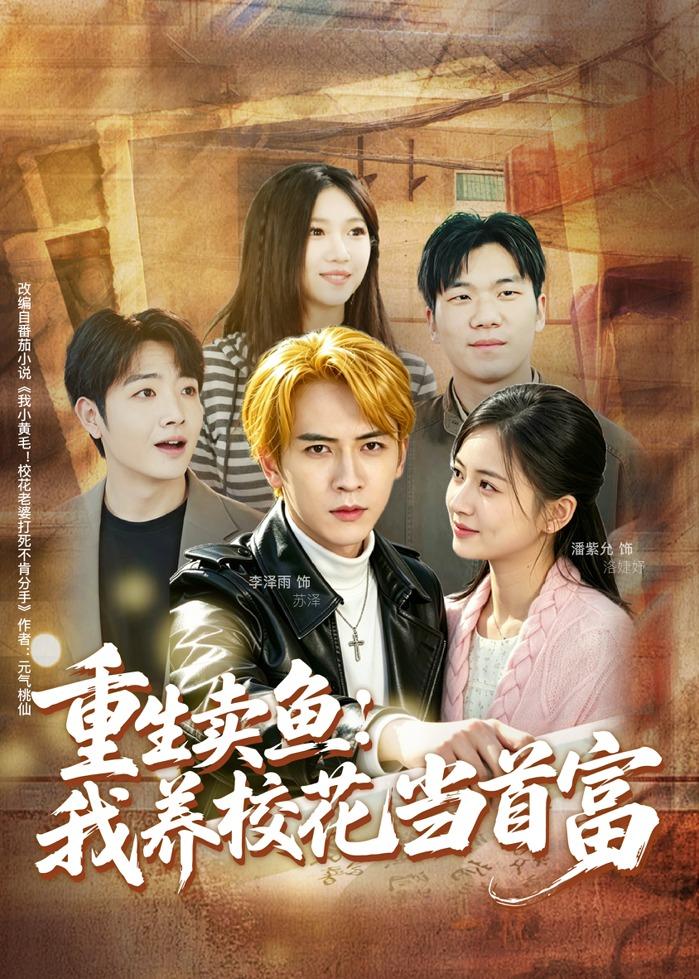 重生卖鱼:我养校花当首富(81集)