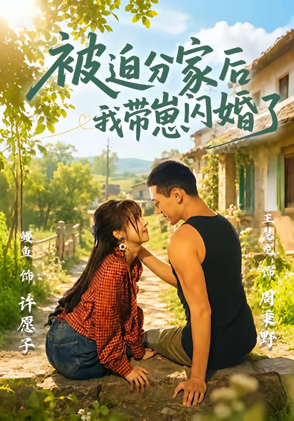 被迫分家后我带崽闪婚了（65集）