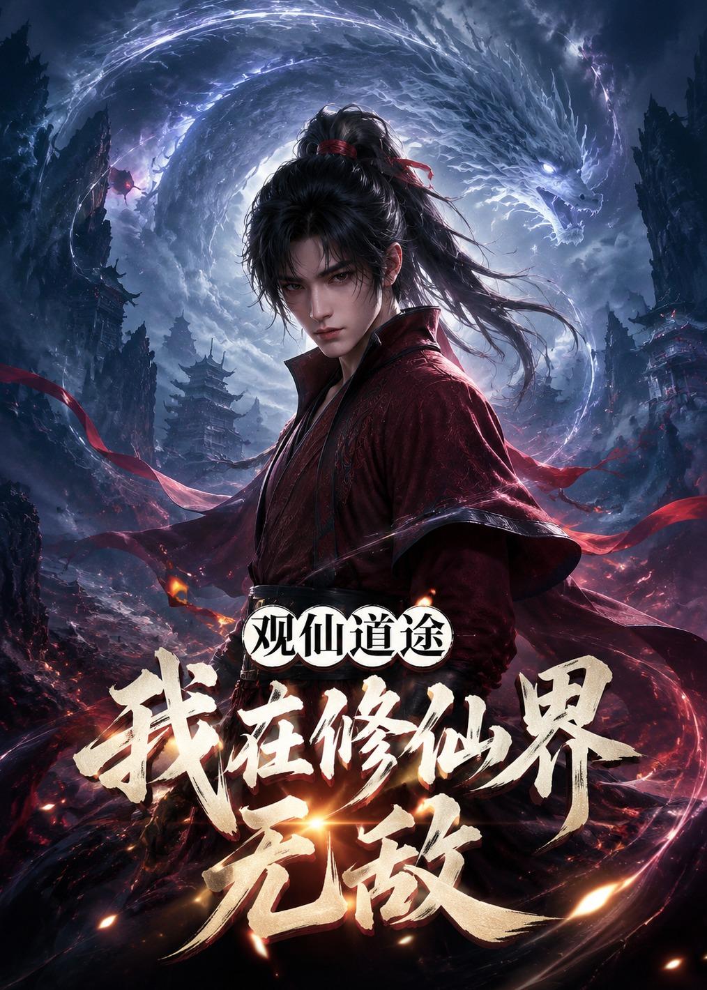 观仙道途，我在修仙界无敌（105集）