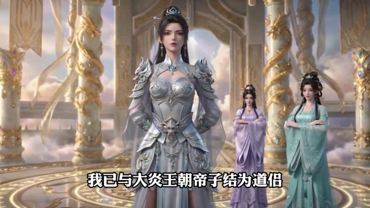 至尊退婚后，我成了万界女帝收割机（54集）