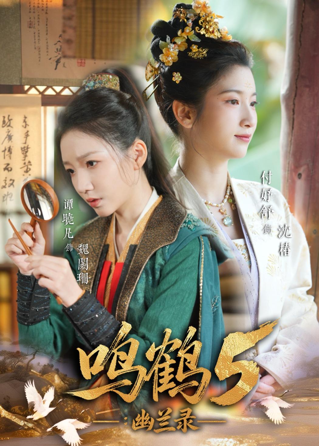 鸣鹤5:幽兰录(63集)