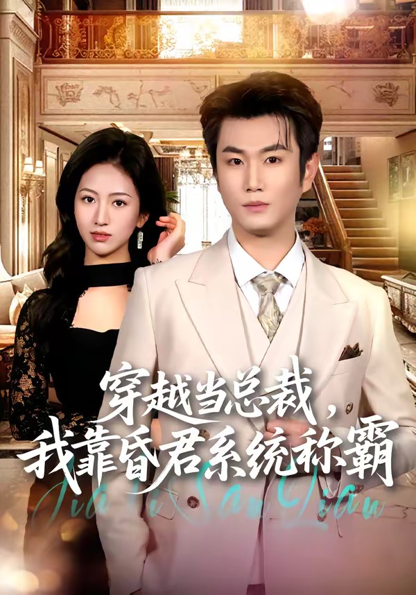 穿越当总裁，我靠昏君系统称霸（80集）