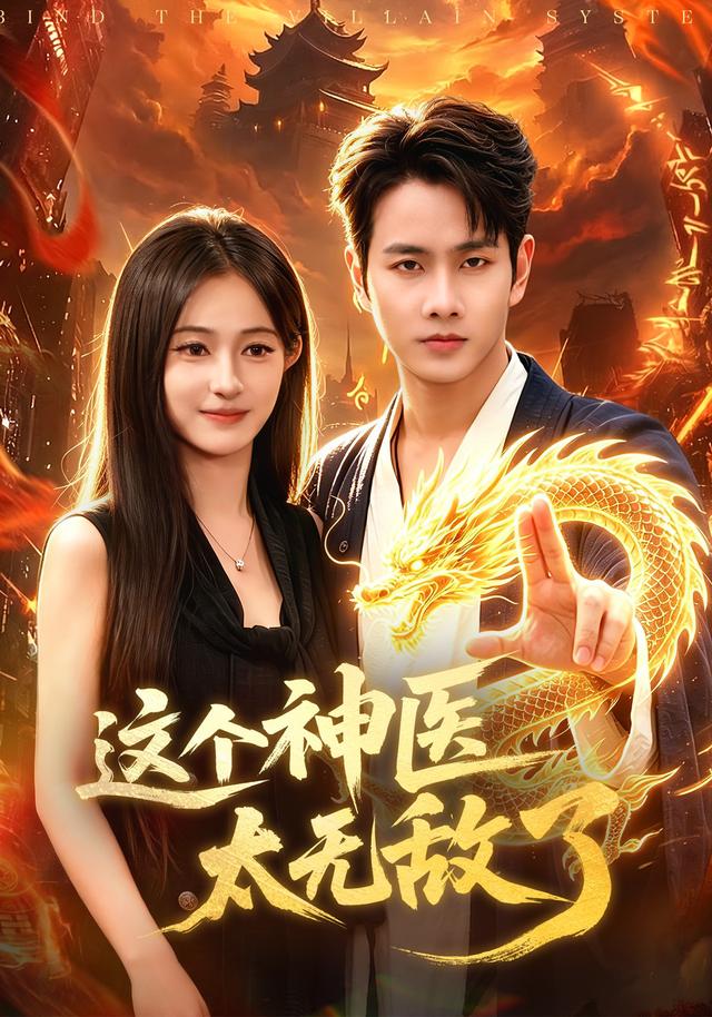 这个神医太无敌了（79集）
