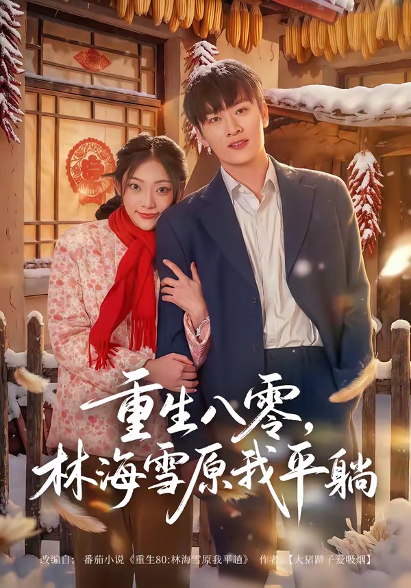 重生八零,林海雪原我平躺(80集)
