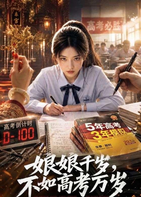 娘娘千岁，不如高考万岁（61集）